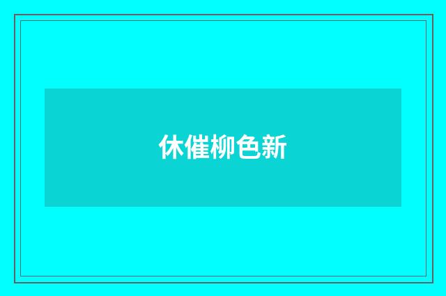 休催柳色新