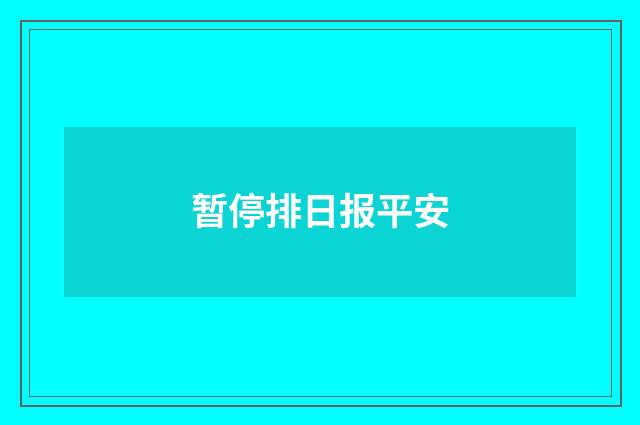 暂停排日报平安
