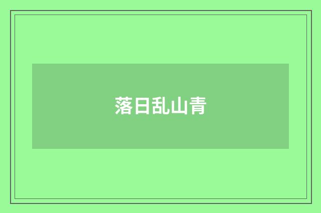 落日乱山青