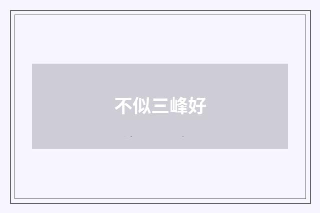 不似三峰好