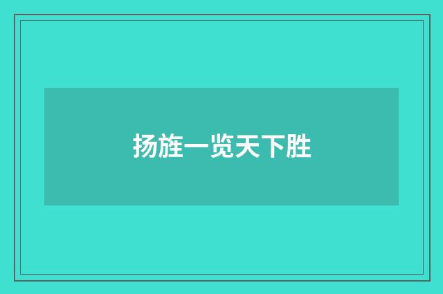 扬旌一览天下胜