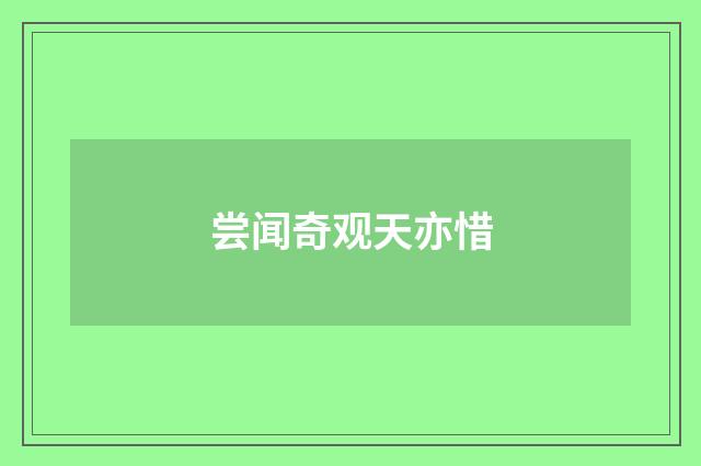 尝闻奇观天亦惜