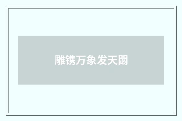 雕镌万象发天閟