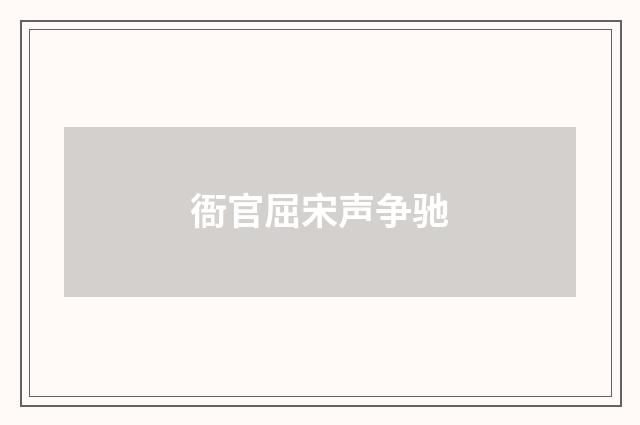 衙官屈宋声争驰