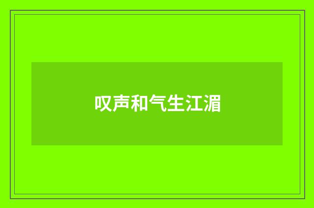 叹声和气生江湄