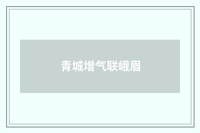 青城增气联峨眉