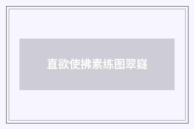 直欲使拂素练图翠嶷