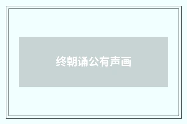 终朝诵公有声画