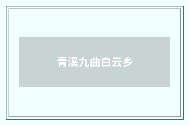 青溪九曲白云乡