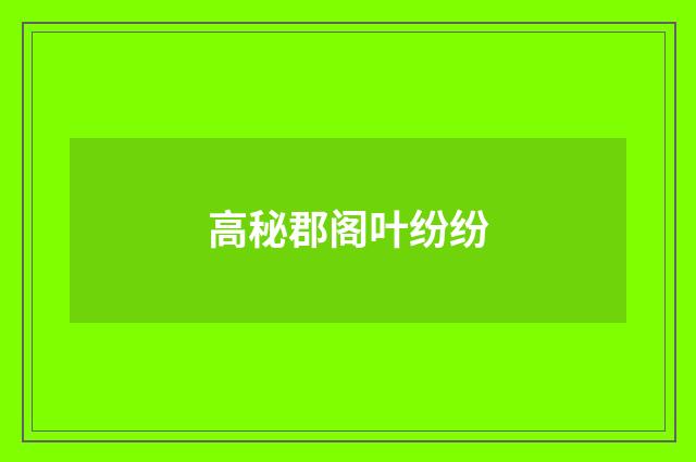 高秘郡阁叶纷纷