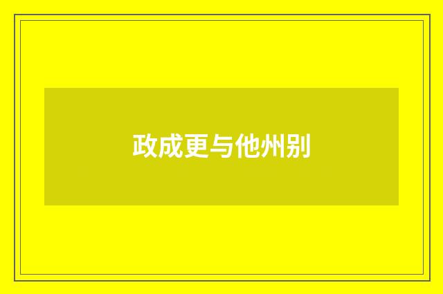 政成更与他州别