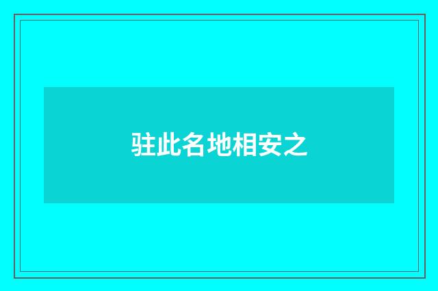驻此名地相安之