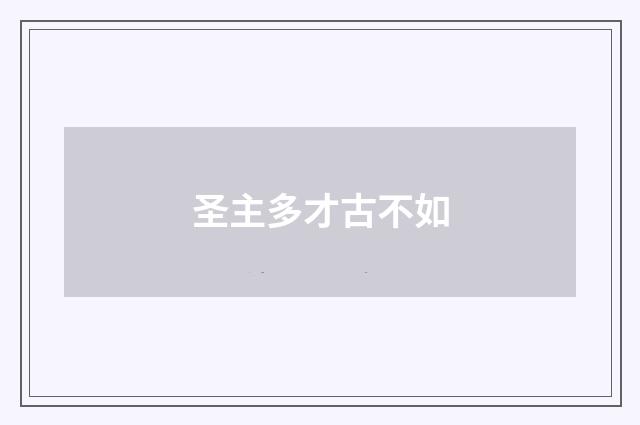 圣主多才古不如
