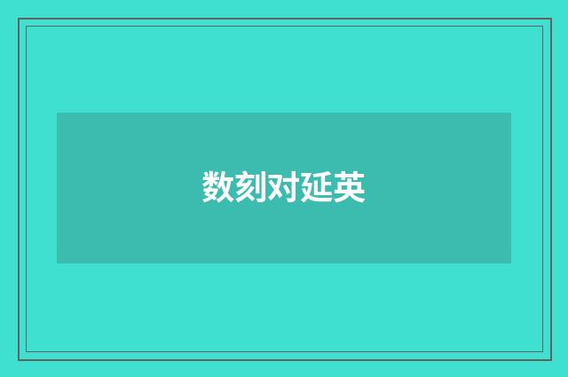 数刻对延英