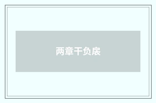 两章干负扆