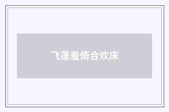 飞蓬羞倚合欢床