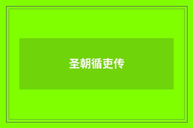 圣朝循吏传