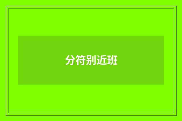 分符别近班