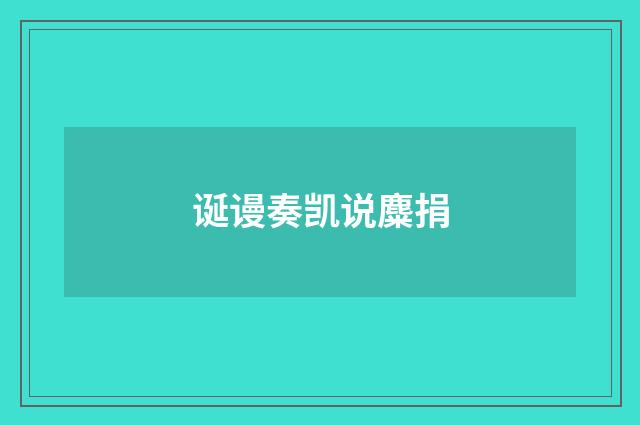 诞谩奏凯说麋捐