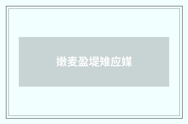 嫩麦盈堤雉应媒