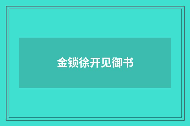金锁徐开见御书
