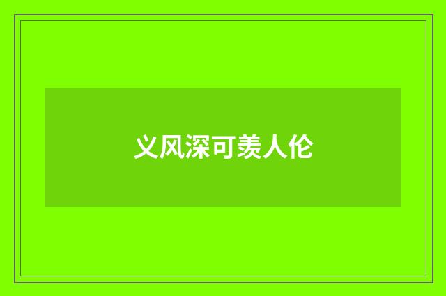 义风深可羡人伦