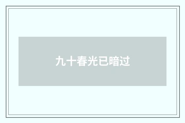 九十春光已暗过
