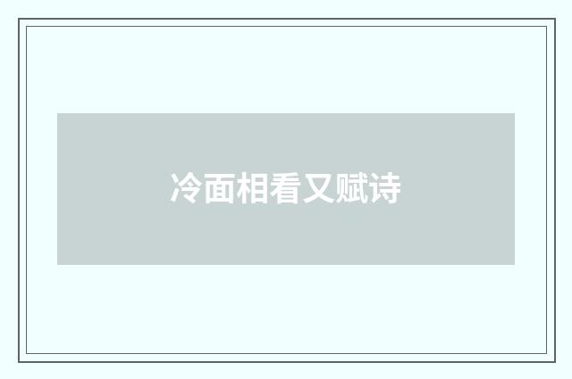 冷面相看又赋诗