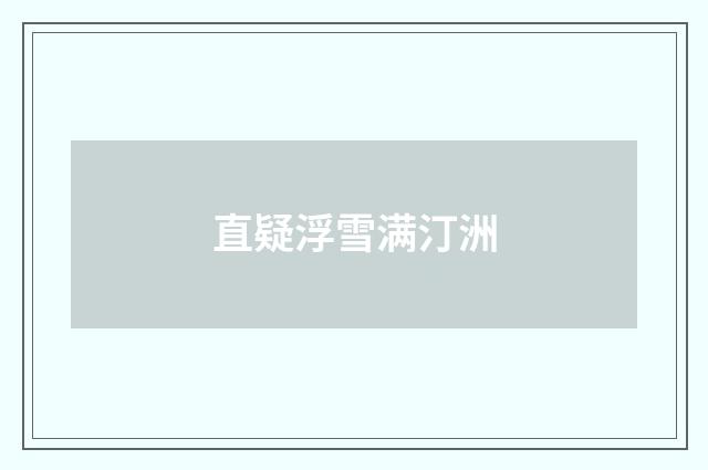 直疑浮雪满汀洲