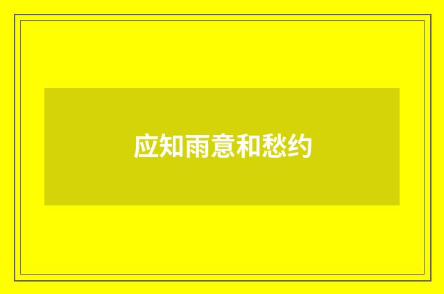 应知雨意和愁约