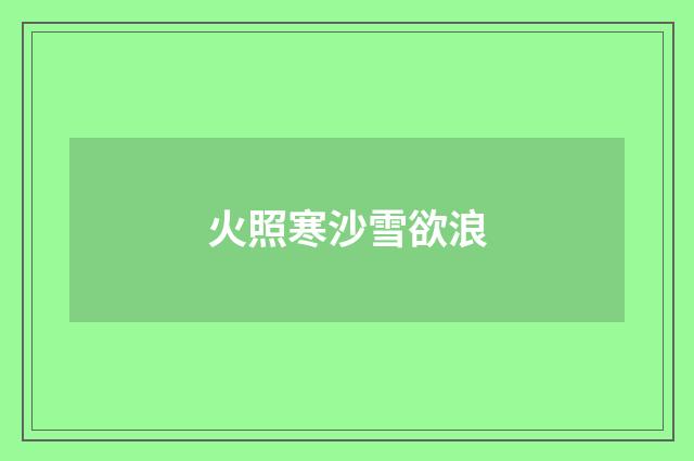 火照寒沙雪欲浪