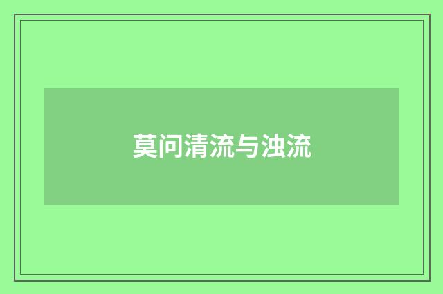 莫问清流与浊流