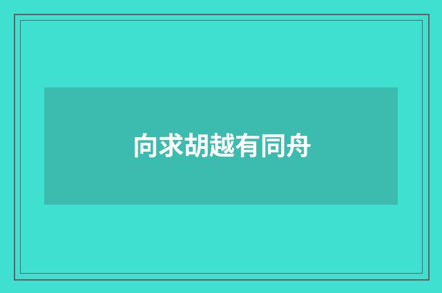 向求胡越有同舟