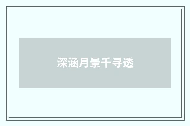 深涵月景千寻透