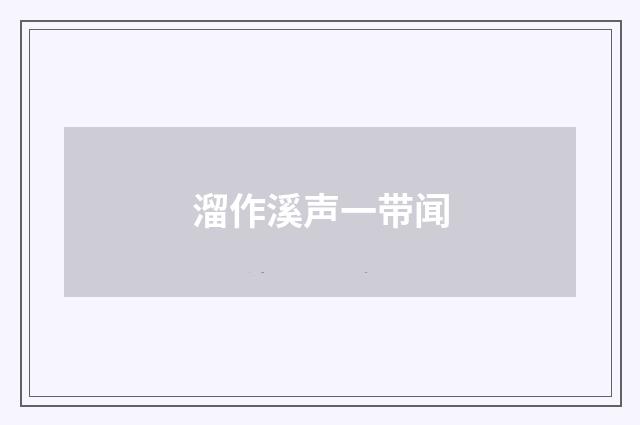 溜作溪声一带闻