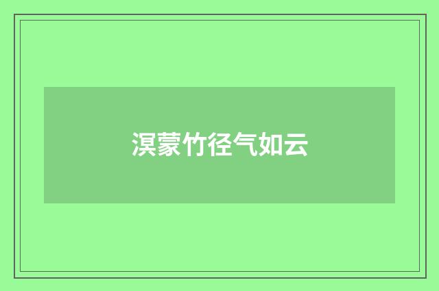 溟蒙竹径气如云