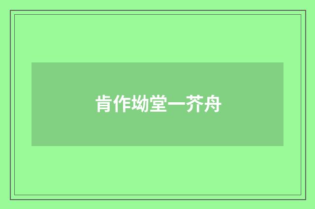 肯作坳堂一芥舟