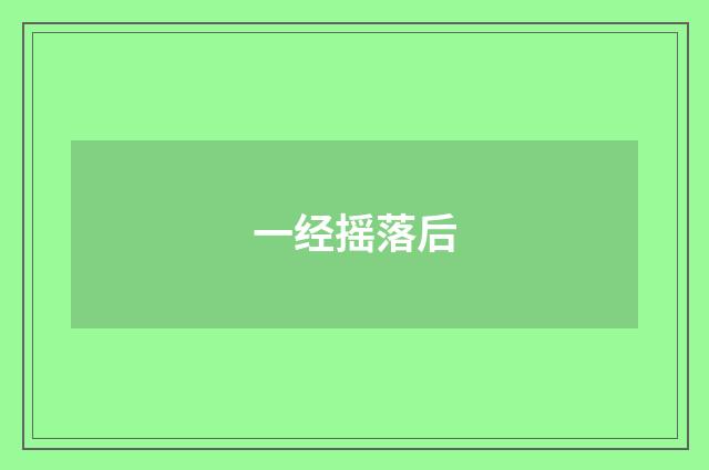 一经摇落后