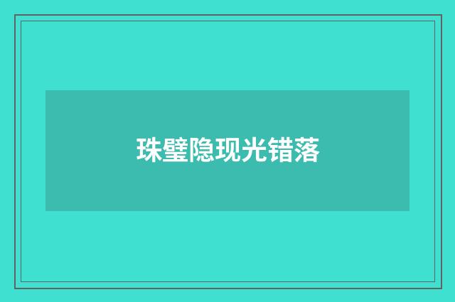 珠璧隐现光错落