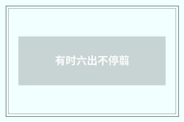 有时六出不停翦
