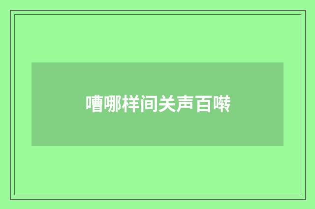 嘈哪样间关声百啭
