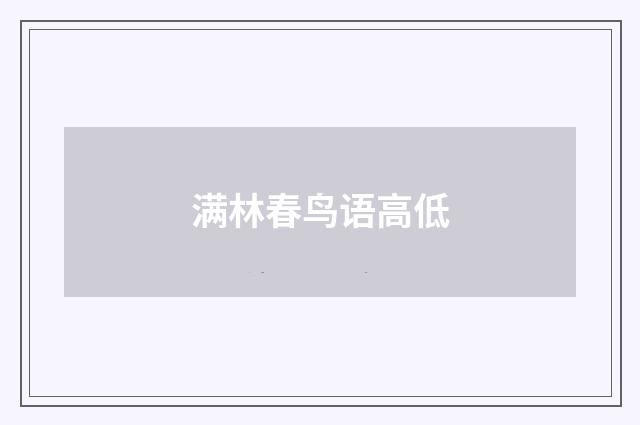 满林春鸟语高低