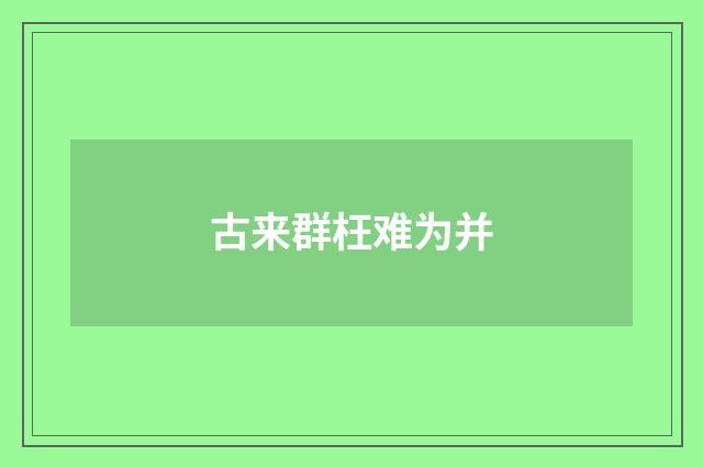 古来群枉难为并
