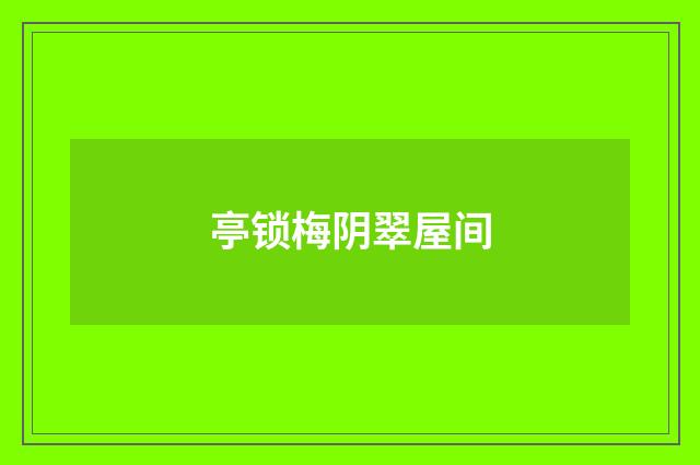 亭锁梅阴翠屋间