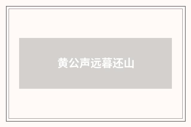 黄公声远暮还山
