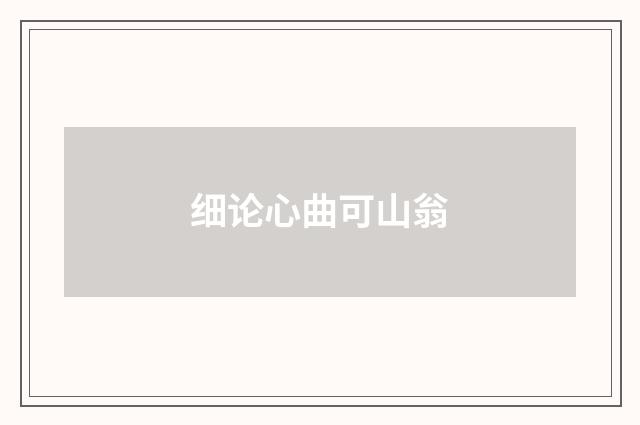 细论心曲可山翁