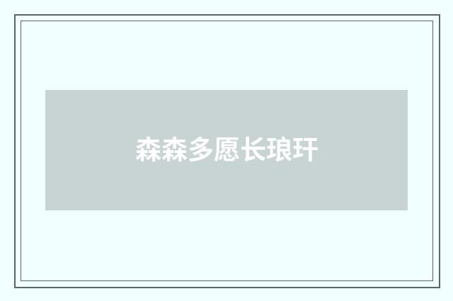 森森多愿长琅玕