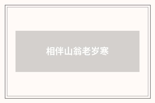 相伴山翁老岁寒