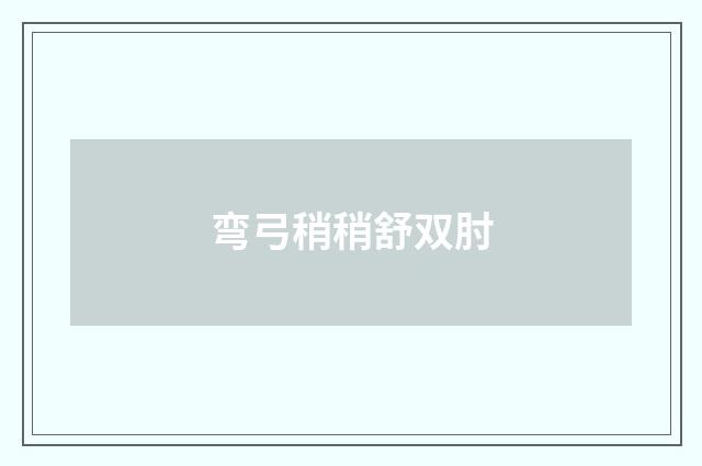 弯弓稍稍舒双肘