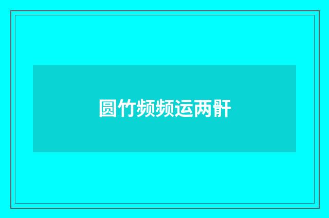 圆竹频频运两骭